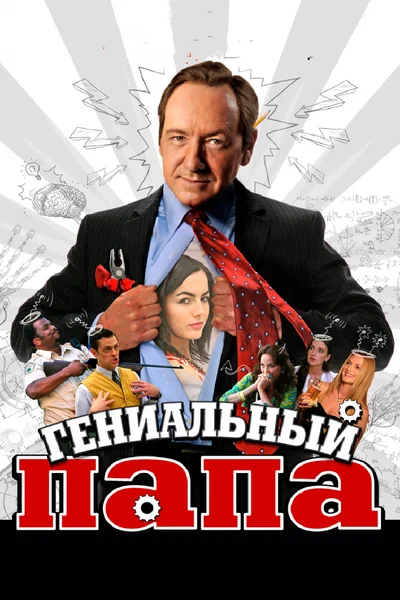 Постер: Гениальный папа 